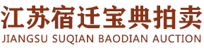 宿遷寶典拍賣(mài)有限公司